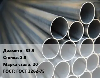 Труба водогазопроводная ВГП 33.5 s=2.8 Сталь: 20 ГОСТ: ГОСТ 3262-75